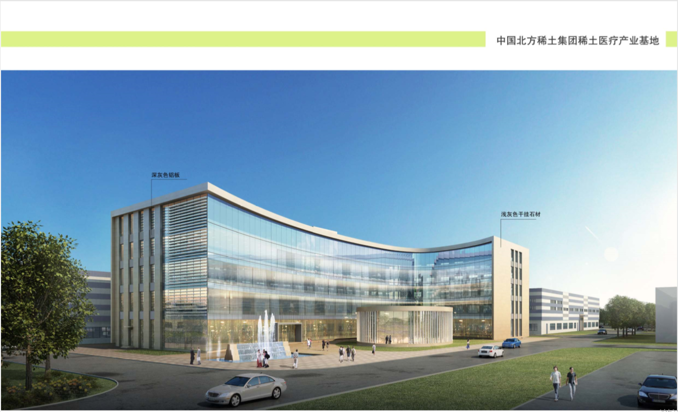 中國北方稀土（集團）高科技股份有限公司稀土醫療產業基地項目